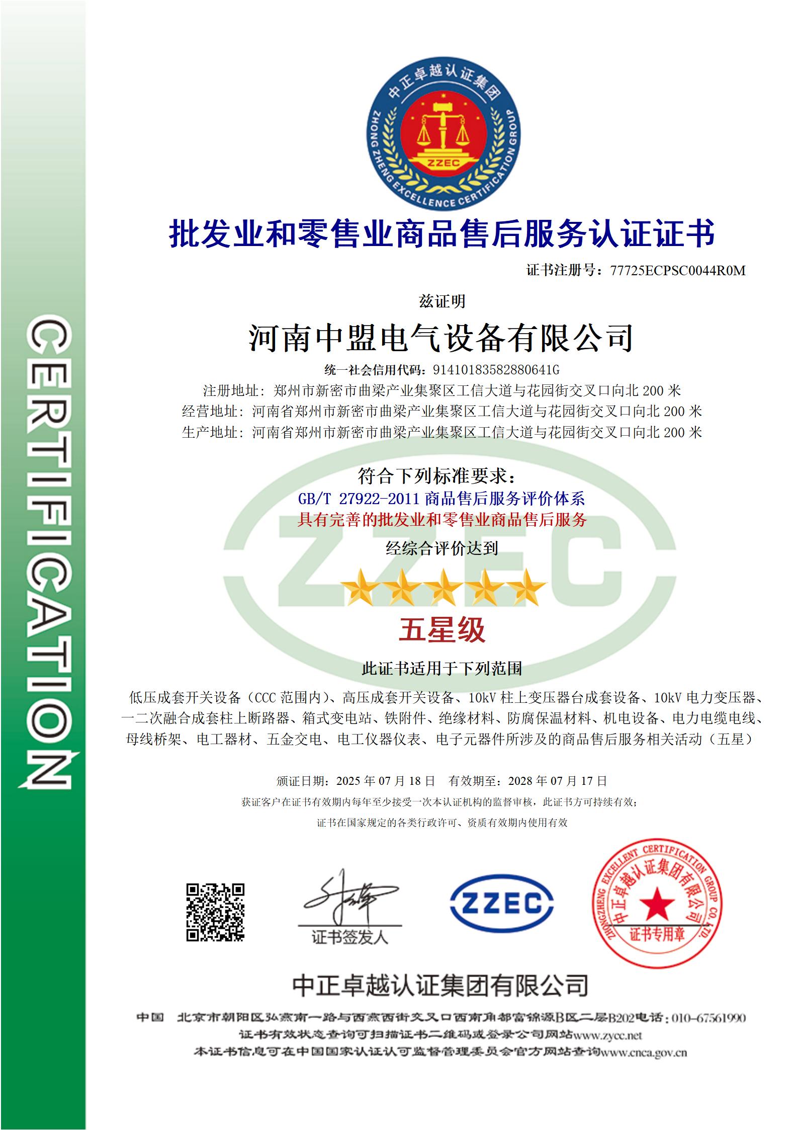Wholesale and retail commodity after-sales service certification